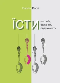 Їсти. Потреба, бажання, одержимість