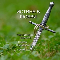 Истина в Любви