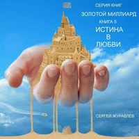 ИСТИНА В ЛЮБВИ