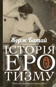 Історія еротизму
