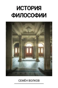 История философии