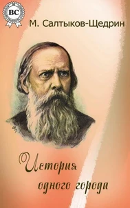 История одного города