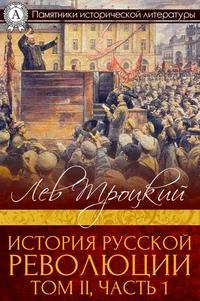 История русской революции. Том II, часть 1