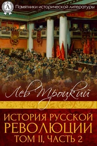 История русской революции. Том II, часть 2
