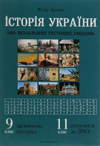 Історія України. 900 візуальних тестових завдань.