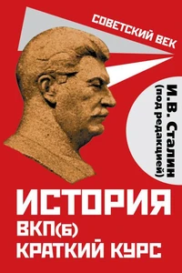 История ВКП(б). Краткий курс. Под редакцией И.В. Сталина