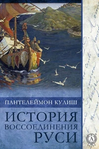 История воссоединения Руси