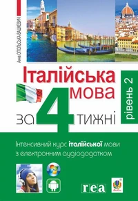Італійська мова за 4 тижні.