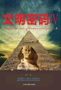 文明密码IV