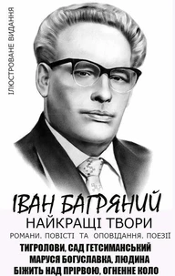 Іван Багряний. Найкращі твори. Романи. Повісті та оповідання. Поезії. Ілюстроване видання