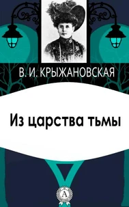 Из царства тьмы
