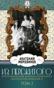 Из пережитого. Воспоминания флигель-адъютанта императора Николая II. Том 2