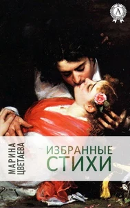 Избранные стихи