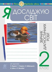 Я досліджую світ. 2 клас. Збірник діагностичних робіт. НУШ (до підр. Будна Н.О. та ін.)