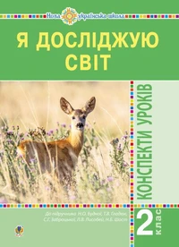 Я досліджую світ. 2 клас. Конспекти уроків. Частина 1. НУШ