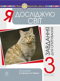 Я досліджую світ. 3 клас. Завдання для опитування. НУШ