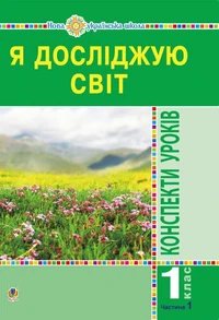 Я досліджую світ. 1 клас. Конспекти уроків. Ч.1. НУШ