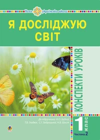 Я досліджую світ. 1 клас. Конспекти уроків. Ч. 2. НУШ