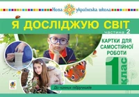 Я досліджую світ. 1 клас. Картки для самостійної роботи. Частина 2. НУШ