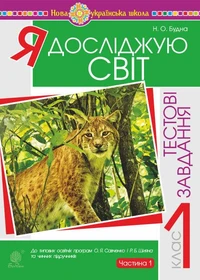 Я досліджую світ. 1 клас. Тестові завдання. Частина 1. НУШ