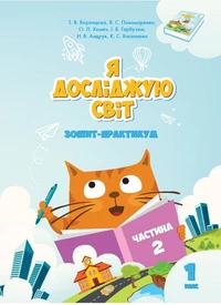 Я досліджую світ. Зошит для 1 класу. Частина 2