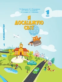 Я досліджую світ. Підручник для 1 класу. Частина 1