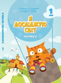 Я досліджую світ. Підручник для 1 класу. Частина 2