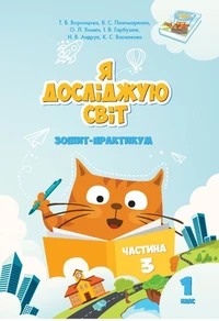 Я досліджую світ. Зошит для 1 класу. Частина 3