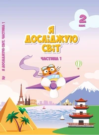Я досліджую світ. Підручник для 2 класу. Частина 1