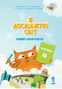 Я досліджую світ. Зошит для 1 класу. Частина 4