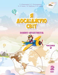 Я досліджую світ. Зошит для 2 класу. Частина 2