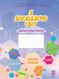 Я досліджую світ