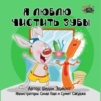 Я люблю чистить зубы (I Love to Brush My Teeth Russian Edition)