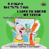 Я люблю чистити зуби I Love to Brush My Teeth