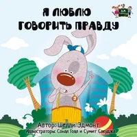 Я Люблю Говорить Правду