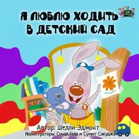 Я люблю ходить в детский сад (Russian Children's Book)