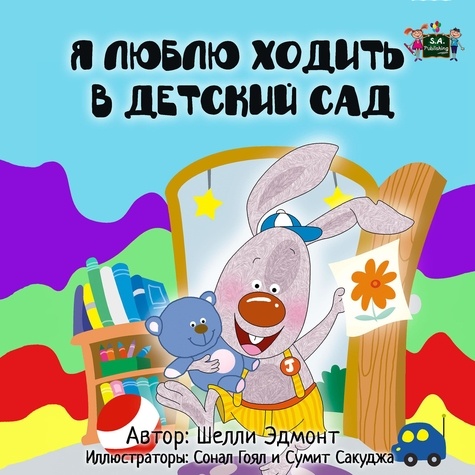  Шелли Эдмонт et  Shelley Admont - Я люблю ходить в детский сад (Russian Children's Book) - Russian Bedtime Collection.