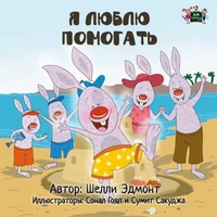 Я люблю помогать