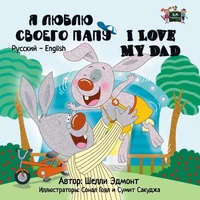 Я люблю своего папу I Love My Dad (Bilingual Russian Children's Book)