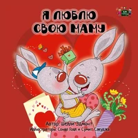 Я люблю свою маму (I Love My Mom Russian edition)