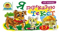 Я переказую текст