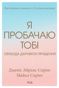 Я пробачаю тобі. Свобода дарувати прощення
