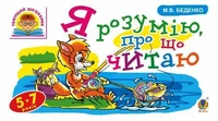 Я розумію, про що читаю
