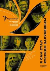 «Я сам стал русским зарубежьем»