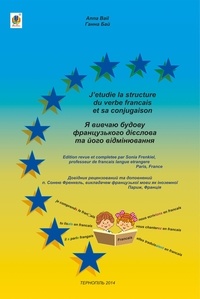 Ганна Бай - Я вивчаю будову французького дієслова та його відмінювання.