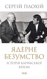 Ядерне безумство. Історія Карибської кризи