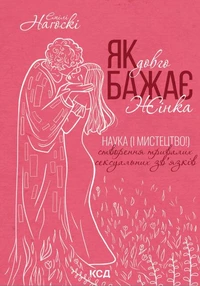 Як довго бажає жінка. Наука (і мистецтво!) створення тривалих сексуальних зв'язків