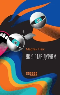 Як я став дурнем