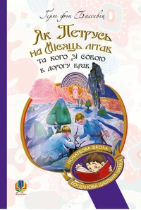 Як Петрусь на Місяць літав та кого зі собою в дорогу брав
