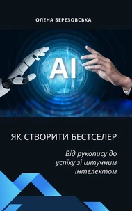 Як створити бестселер:  Від рукопису до успіху зі штучним інтелектом
